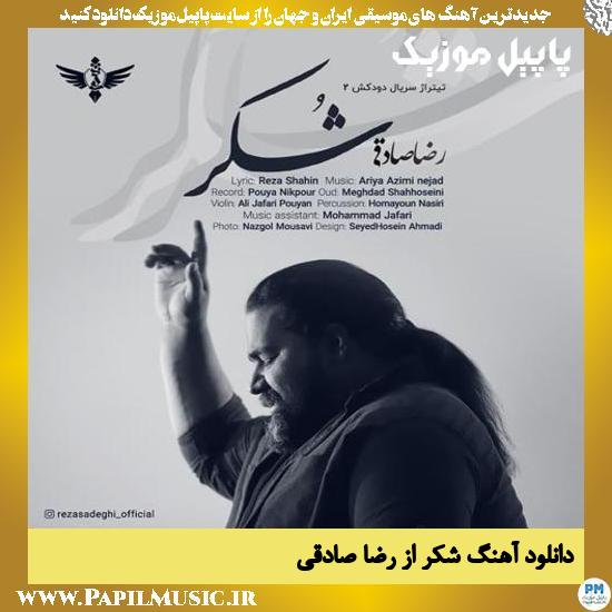 Reza Sadeghi Shokr دانلود آهنگ شکر از رضا صادقی